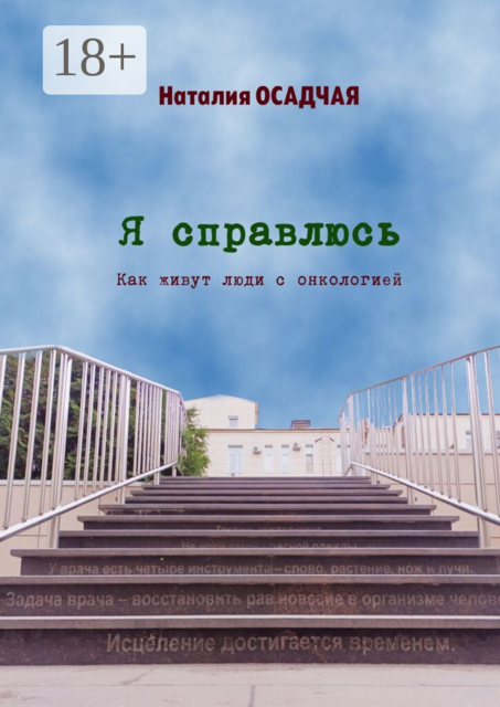 Я справлюсь. Как живут люди с онкологией