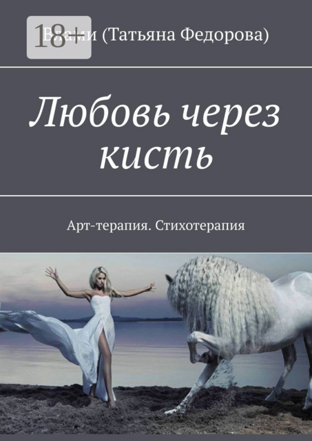 Любовь через кисть. Арт-терапия. Стихотерапия, Влами