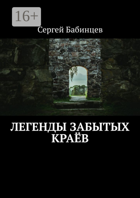 Легенды забытых краев