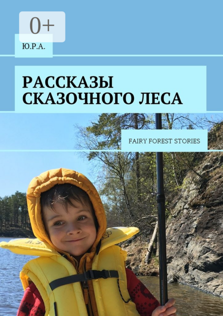 Рассказы сказочного леса. Fairy forest stories
