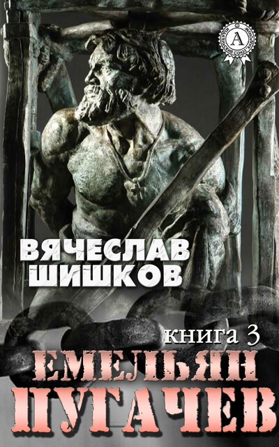 Емельян Пугачев (Книга 3), Вячеслав Шишков