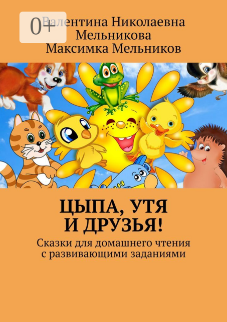 Цыпа, Утя и Друзья!