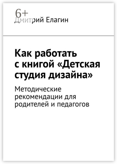Как работать с книгой «Детская студия дизайна». Методические рекомендации для родителей и педагогов