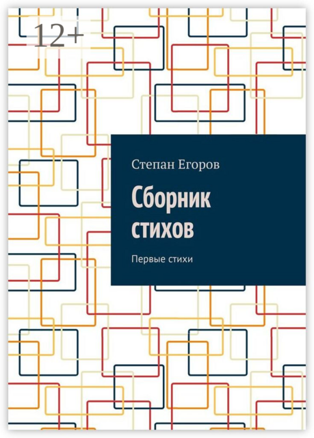 Сборник стихов. Первые стихи