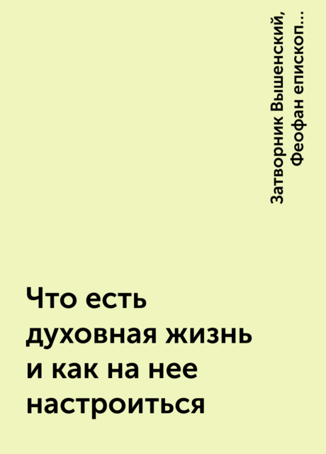 Что есть духовная жизнь и как на нее настроиться