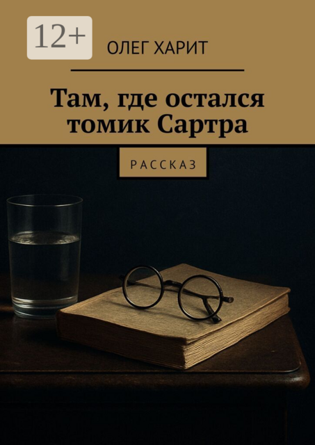 Там, где остался томик Сартра. Рассказ