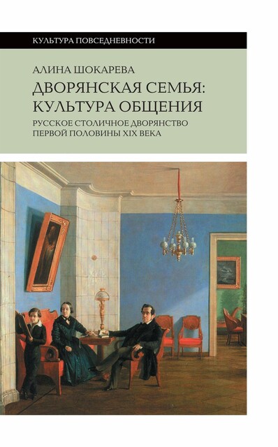 Дворянская семья: культура общения. Русское столичное дворянство первой половины XIX века