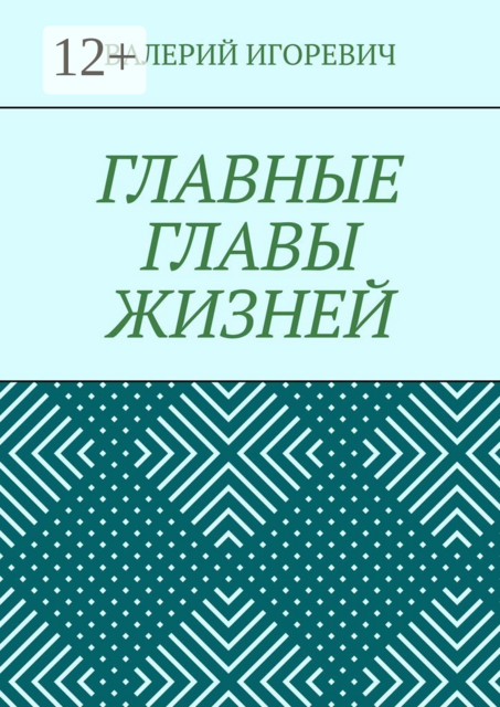 ГЛАВНЫЕ ГЛАВЫ ЖИЗНЕЙ, ВАЛЕРИЙ ИГОРЕВИЧ