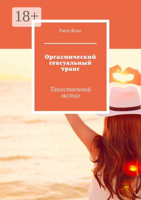 Оргазмический сексуальный транс. Таинственный экстаз