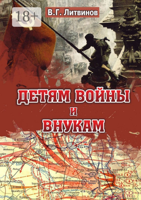 Детям войны и внукам