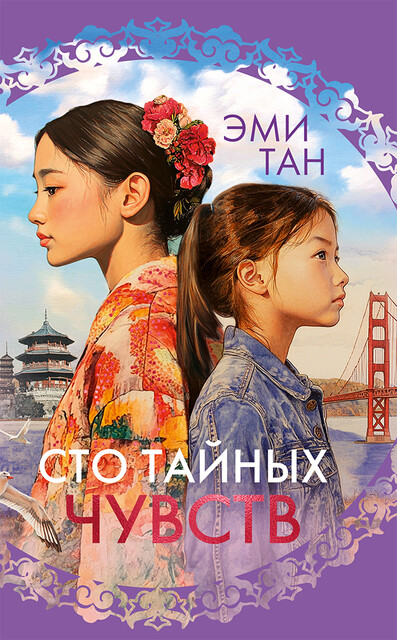 Сто тайных чувств, Эми Тан