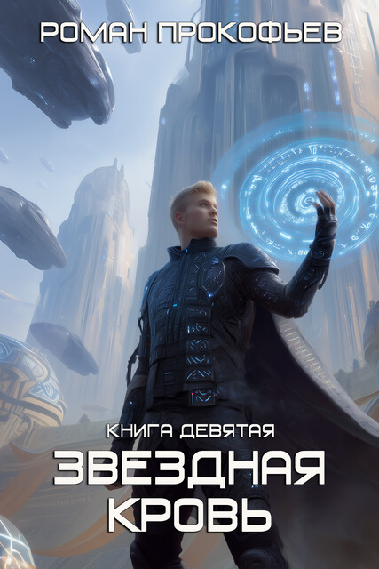 Звездная Кровь-9. Ранг неизвестен, Роман Прокофьев