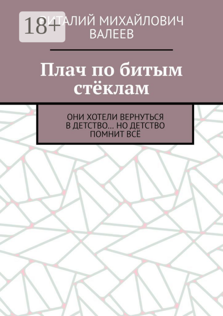 Плач по битым стеклам. Они хотели вернуться в детство… Но детство помнит все