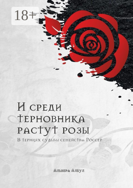 И среди терновника растут розы. В терниях судьбы семейства Россер
