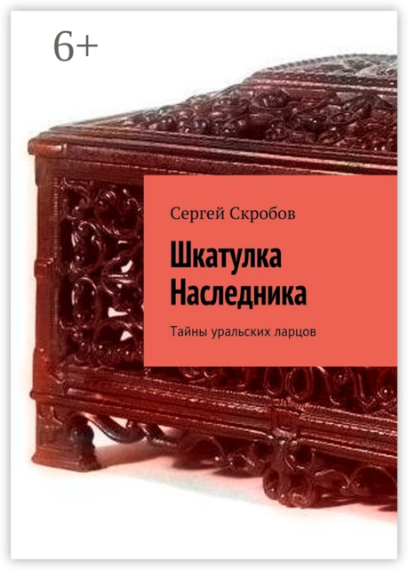 Шкатулка Наследника. Тайны уральских ларцов