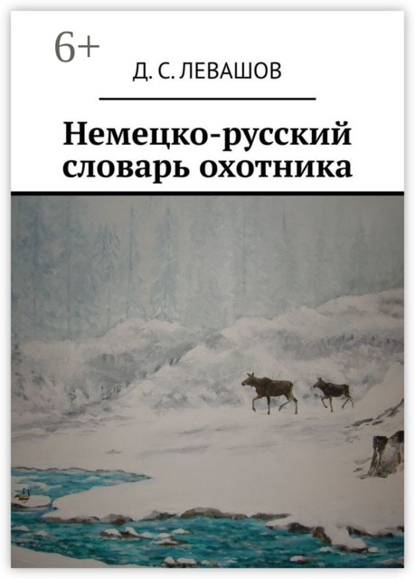 Немецко-русский словарь охотника, Денис Левашов