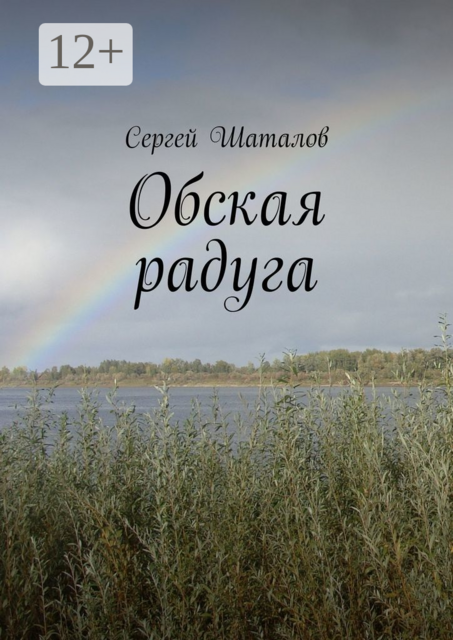 Обская радуга, Сергей Шаталов
