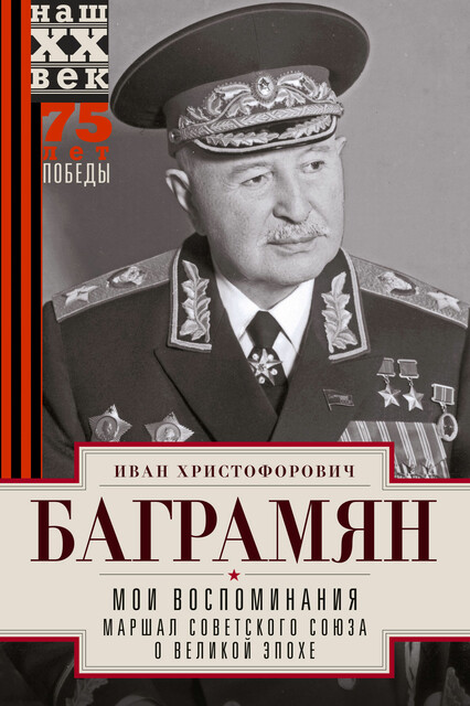 Мои воспоминания. Маршал Советского Союза о великой эпохе, Иван Баграмян
