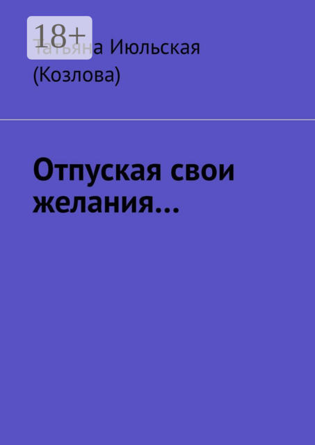 Отпуская свои желания, Татьяна Июльская