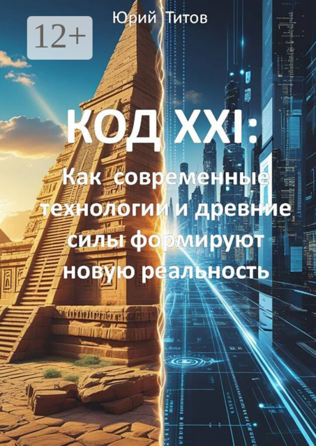 Код XXI: Как современные технологии и древние силы формируют новую реальность