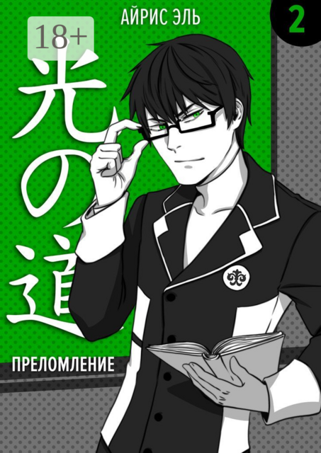 Преломление. Том 2. Тусклое прошлое, яркое будущее, Айрис Эль