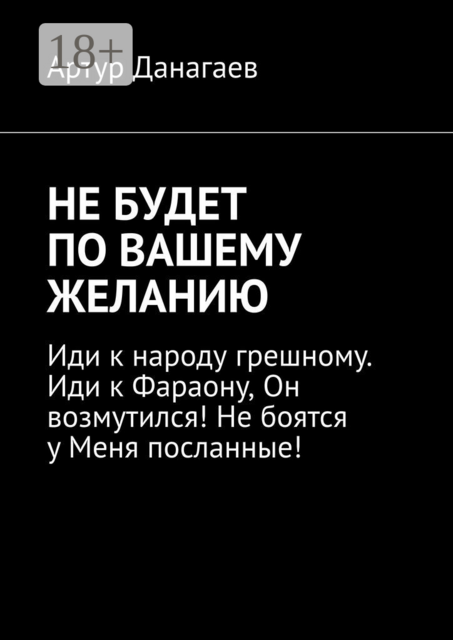 Не будет по вашему желанию