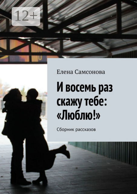 И восемь раз скажу тебе: «Люблю!»
