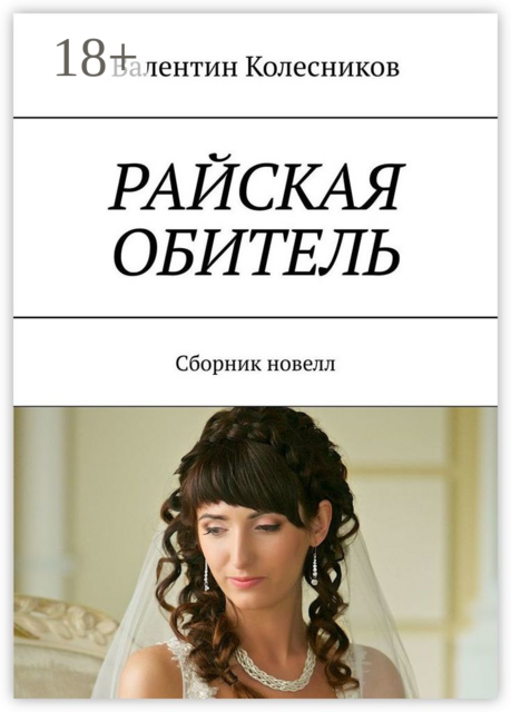 РАЙСКАЯ ОБИТЕЛЬ