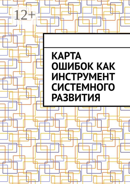 Карта ошибок как инструмент системного развития