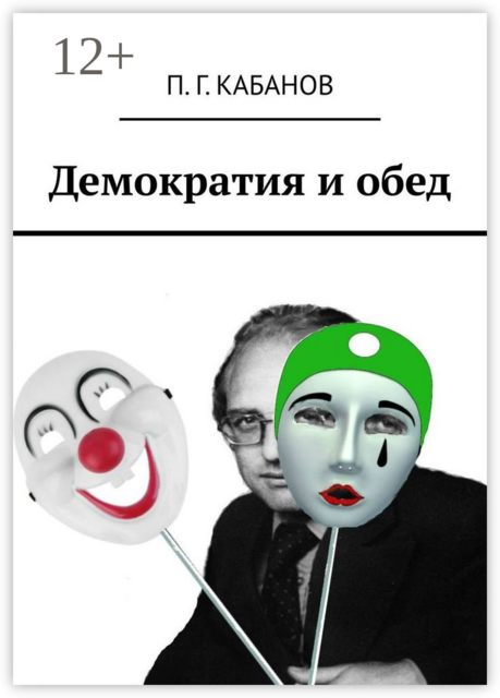 Демократия и обед