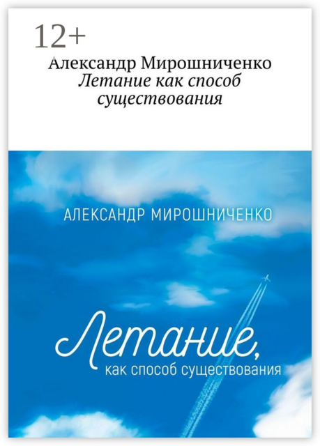 Летание как способ существования. О жизни в небе