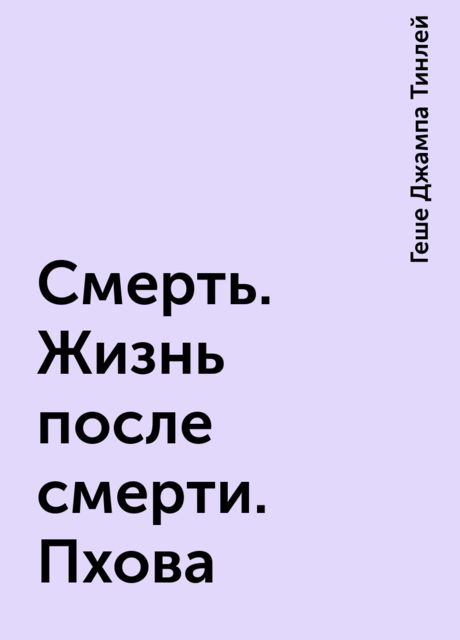 Смерть. Жизнь после смерти. Пхова