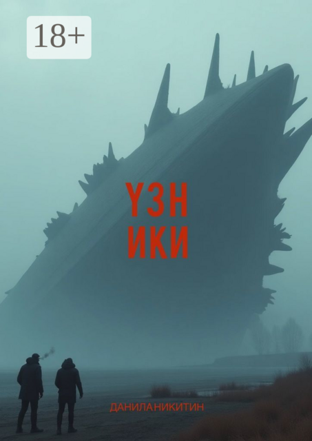 Узники, Данила Никитин