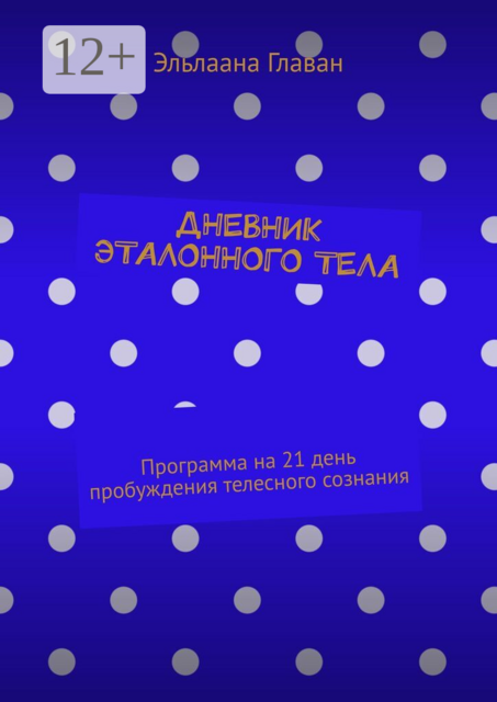 Дневник эталонного тела. Программа на 21 день пробуждения телесного сознания