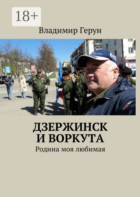 Дзержинск и Воркута. Родина моя любимая