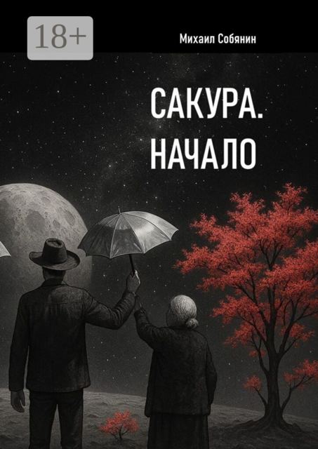 Сакура. Начало