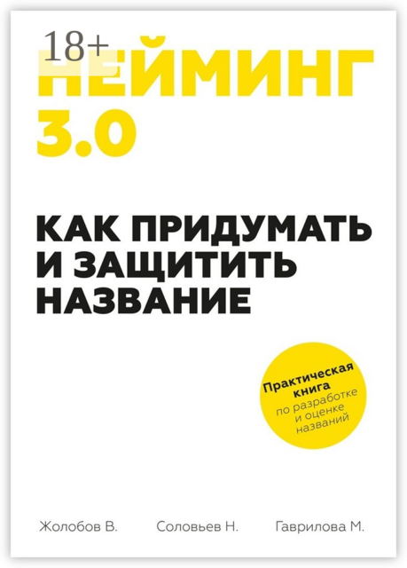 Нейминг 3.0. Как придумать и защитить название, Николай Соловьев, Владимир Жолобов, Мария Гаврилова