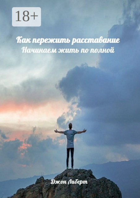 Как пережить расставание. Начинаем жить по полной