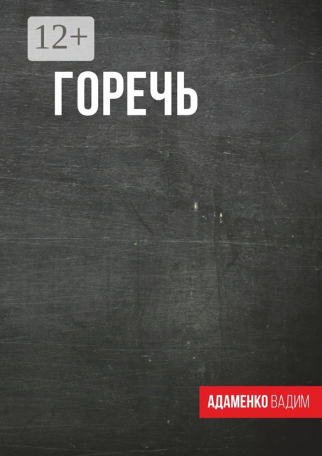 «Горечь» (сборник)