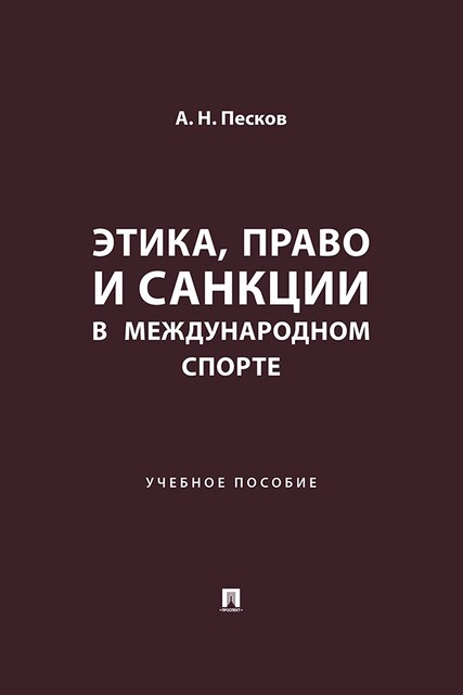 Этика, право и санкции в международном спорте