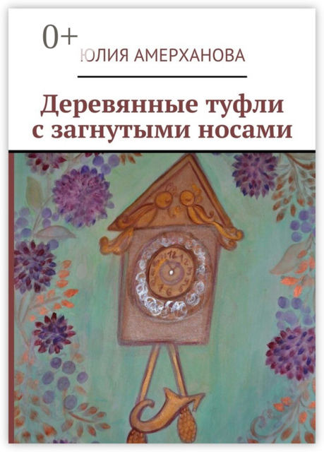 Деревянные туфли с загнутыми носами, Юлия Амерханова