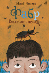 Фабр