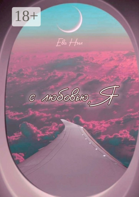 С любовью, я
