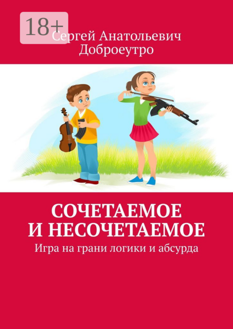 Сочетаемое и несочетаемое. Игра на грани логики и абсурда