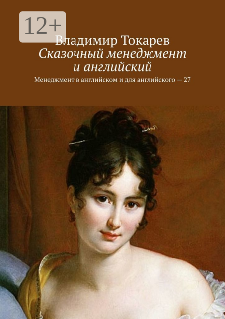 Сказочный менеджмент и английский. Менеджмент в английском и для английского — 27