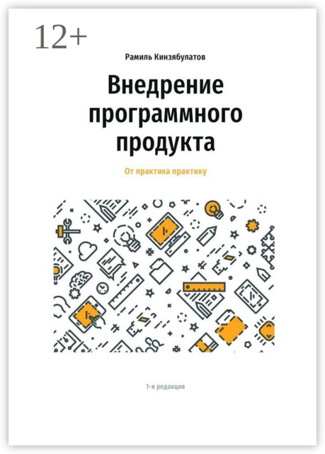 Внедрение программного продукта. От практика практику, Рамиль Кинзябулатов