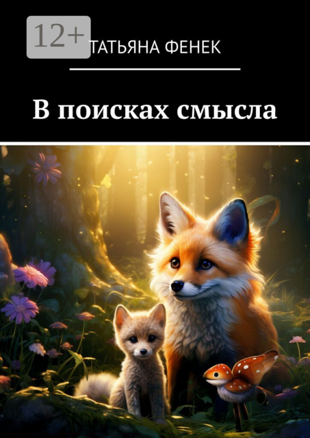 В поисках смысла