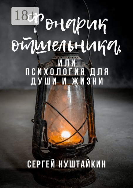 Фонарик отшельника, или Психология для души и жизни