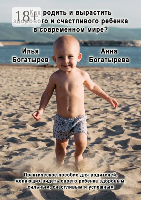 Как родить и вырастить здорового и счастливого ребенка в современном мире, Анна Богатырева, Илья Богатырев