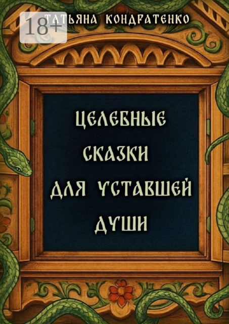 Целебные сказки для уставшей души